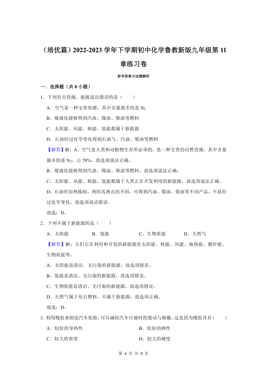 （培优篇）2022-2023学年下学期初中化学鲁教版九年级第11单元练习卷（含解析）