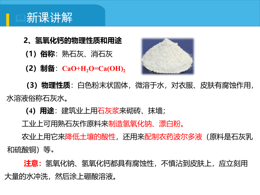 2021-2022学年度人教版九年级化学下册课件 10.1.3 常见的碱(共16张PPT内嵌视频)