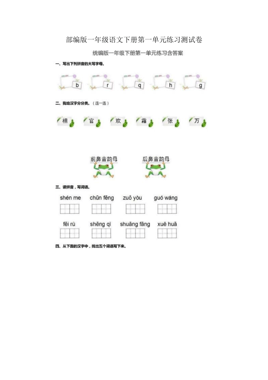 部编版一年级语文下册第一单元练习测试卷（图片版 无答案）