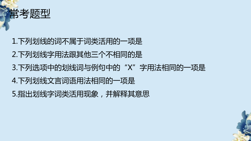 2024年中考语文专题复习-文言文词类活用 课件(共66张PPT)