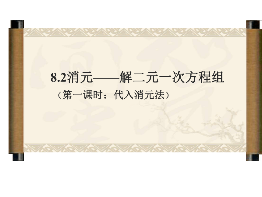 人教版数学七年级下册8.2用代入法解二元一次方程组 说课课件(共21张PPT)