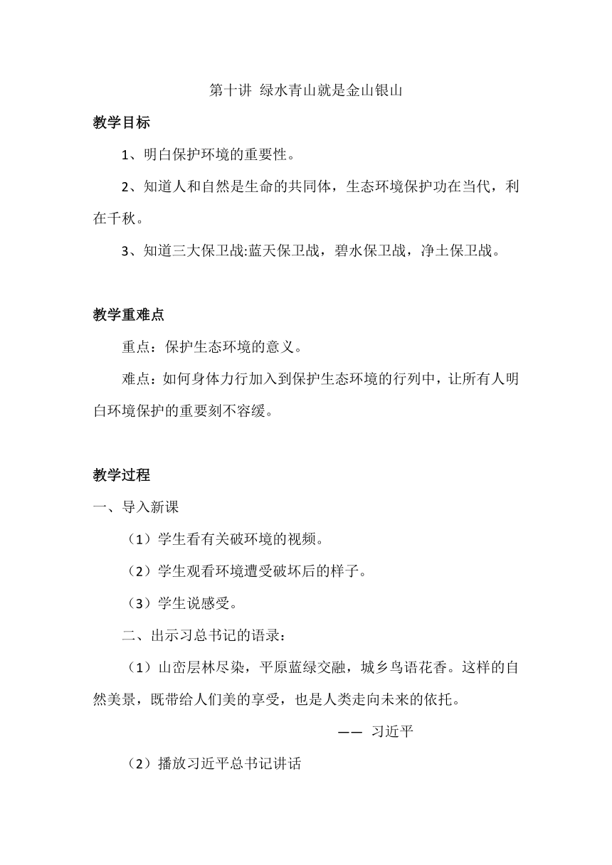 第十讲  绿水青山就是金山银山 教学设计