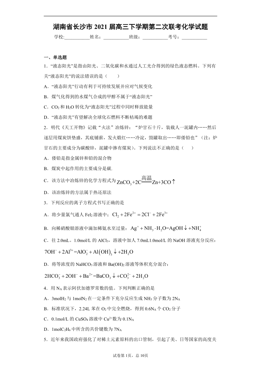 湖南省长沙市2021届高三下学期第二次联考化学试题（word版 含解析）