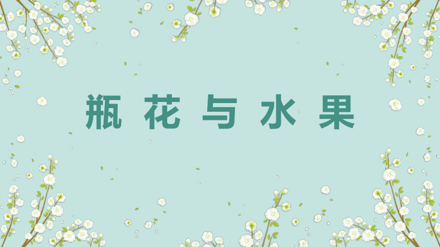 第5课 瓶花与水果（课件） 湘美版美术六年级下册(共19张PPT)