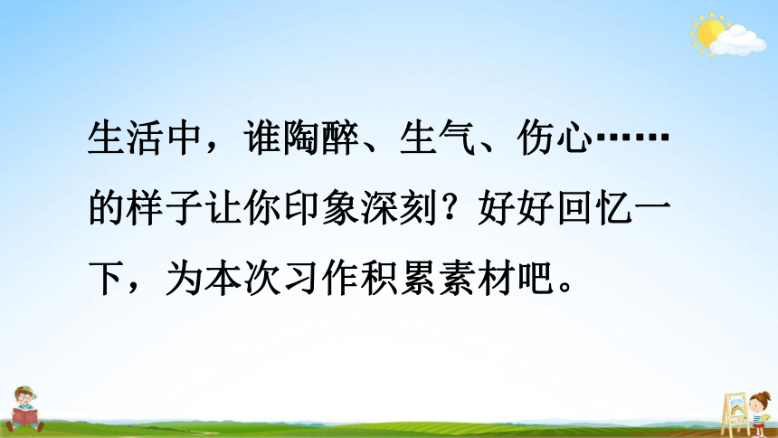 部编版五年级下册第四单元习作：他____了课件( 第1课时，共29张PPT)