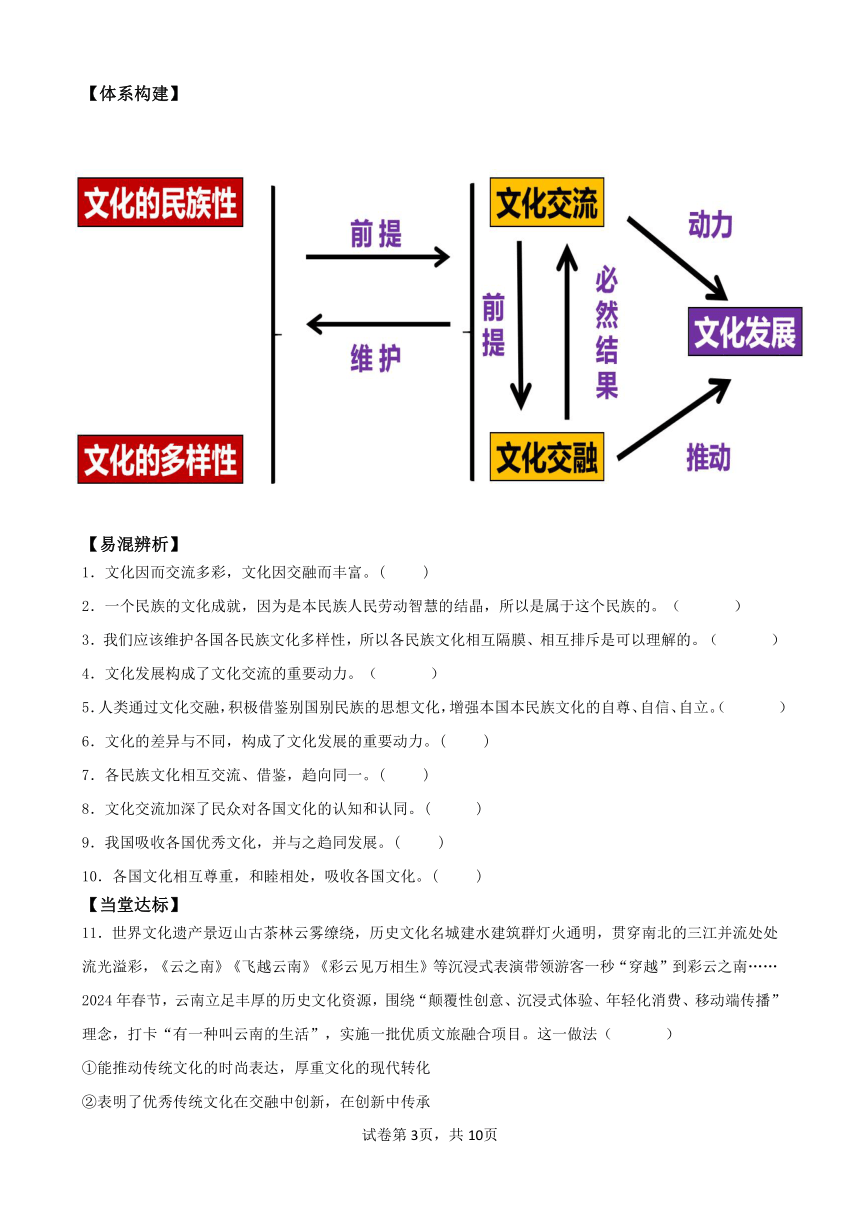 8.2 文化交流与文化交融 导学案（含解析）-2023-2024学年高中政治统编版必修四哲学与文化