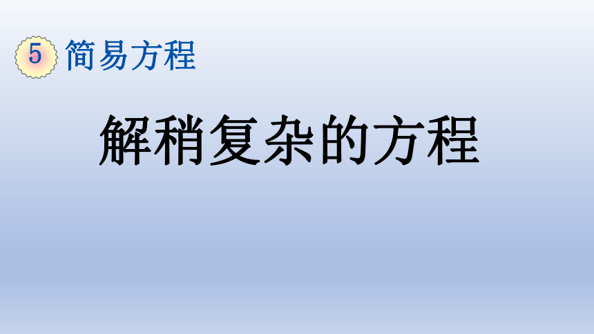 人教版小学数学五年级上册5.2《复杂方程》 课件   (共20张PPT)