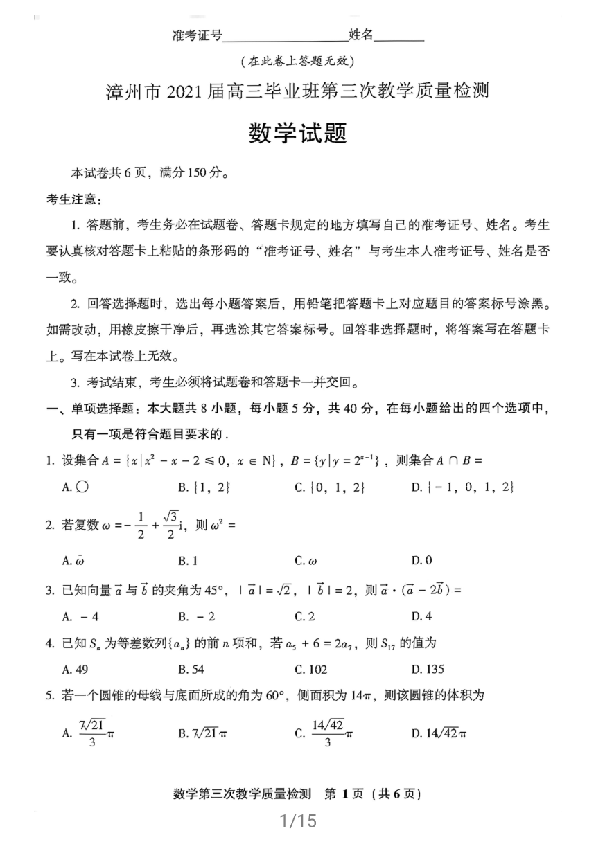 福建省漳州市2021届高三下学期5月第三次教学质量检测数学试题 扫描版含答案