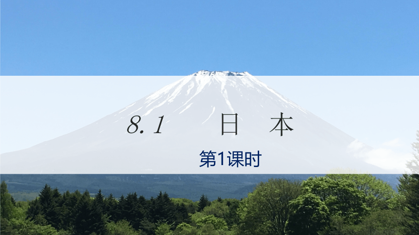 2021-2022学年湘教版七年级地理下8.1日本（第1课时）课件（22张）