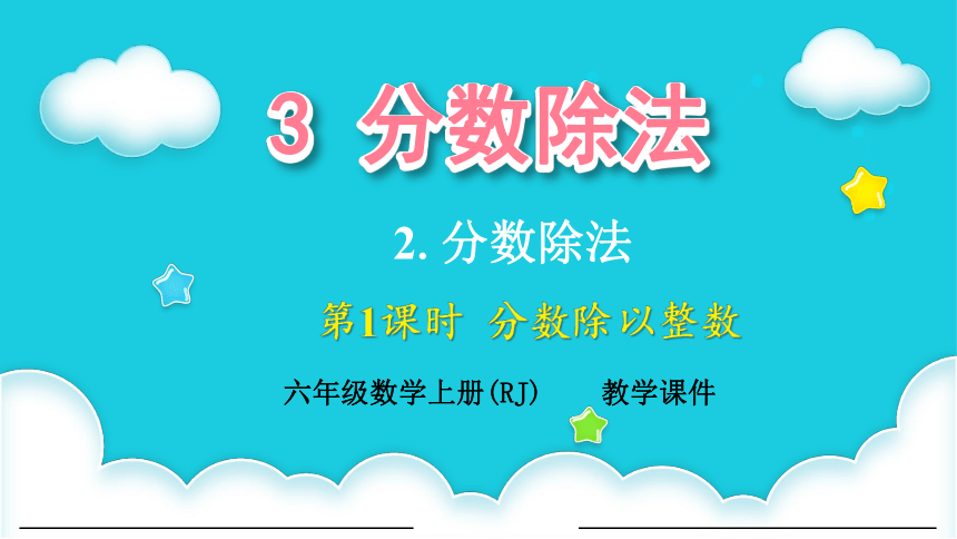 人教版 六年级数学上册3分数除以整数 课件（18张PPT)