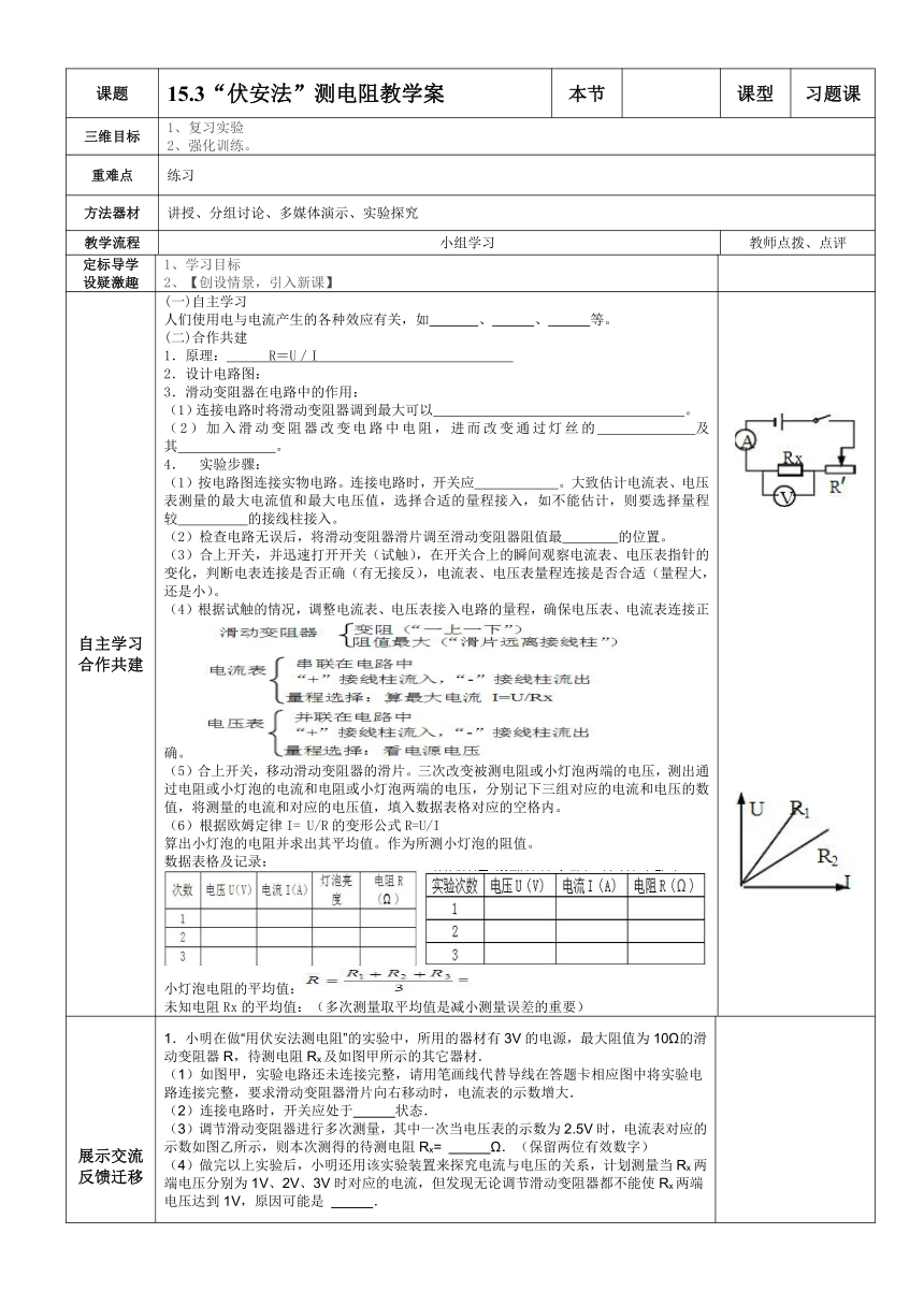沪科版九年级全一册物理教学案：15.3“伏安法”测电阻   表格式无答案