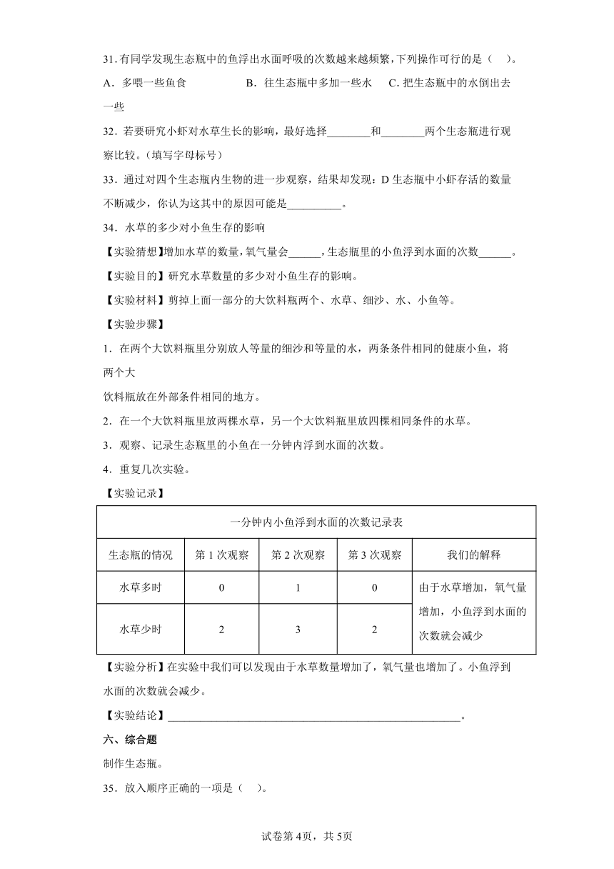 教科版（2017秋）五年级下册1.7.设计和制作生态瓶 同步练习（含答案）