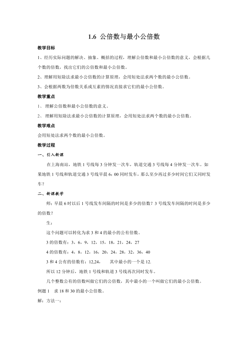 沪教版（五四学制）六上1.6公倍数与最小公倍数 教案