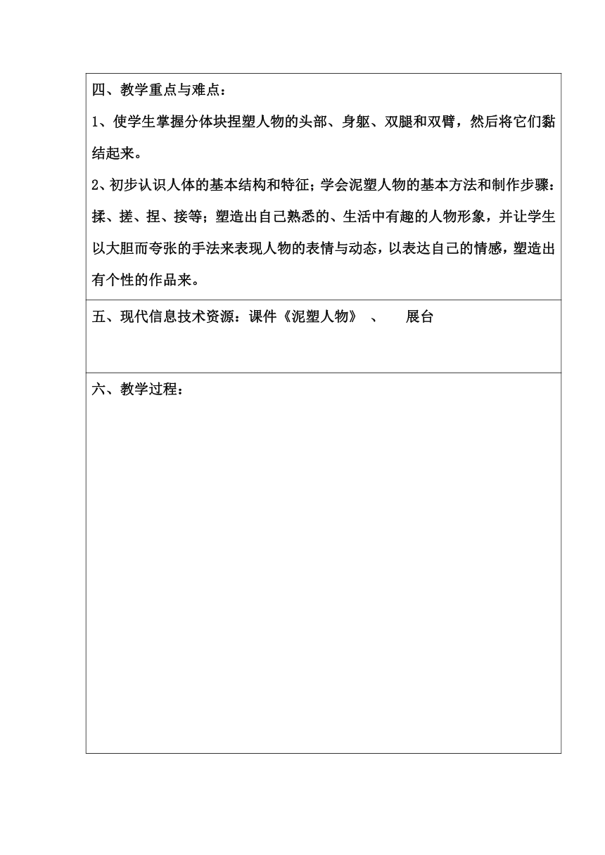 辽海版 六年级下册美术 第8课 泥塑人物 教案(表格式)