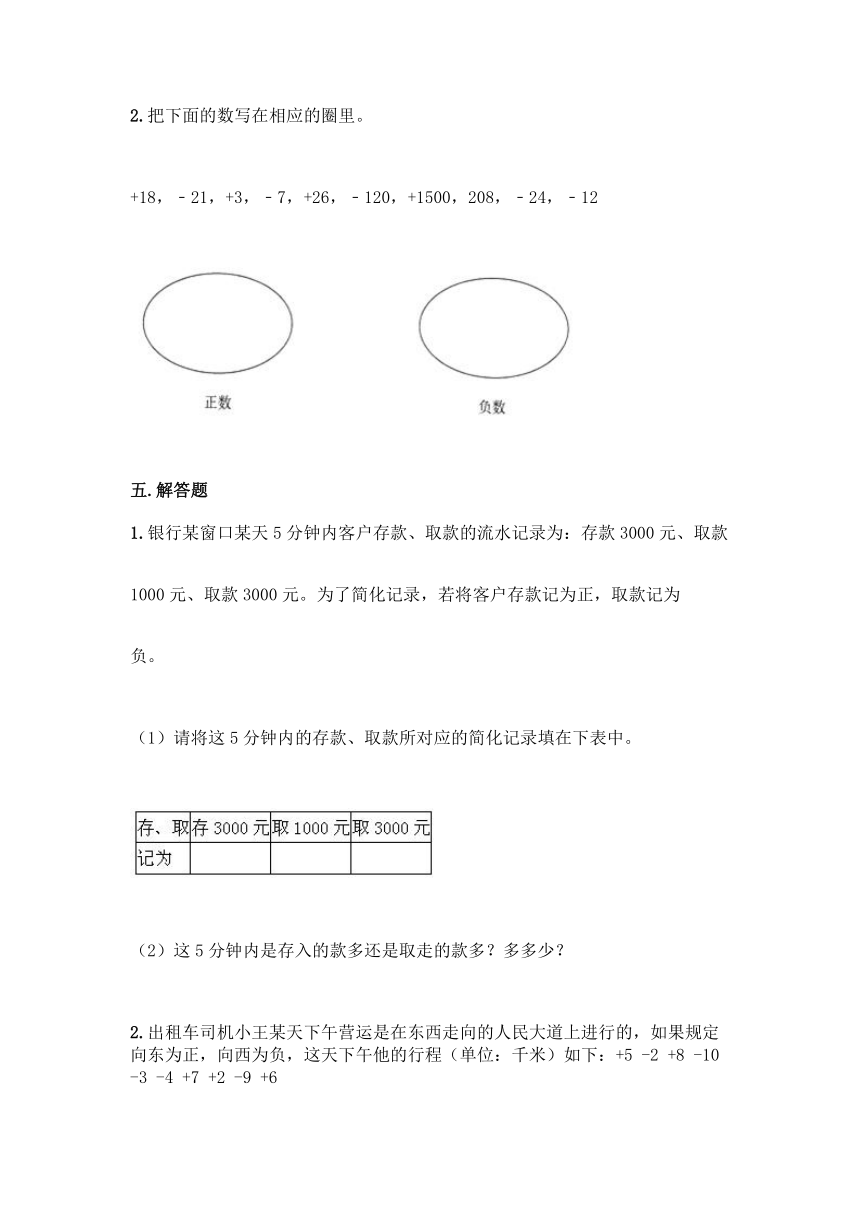 沪教版五年级下册数学第二单元 正数和负数的初步认识 同步练习题（word版 含答案）