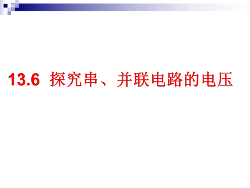 13.6 探究串、并联电路中的电压 课件 2022-2023学年沪粤版物理九年级上册(共27张PPT)
