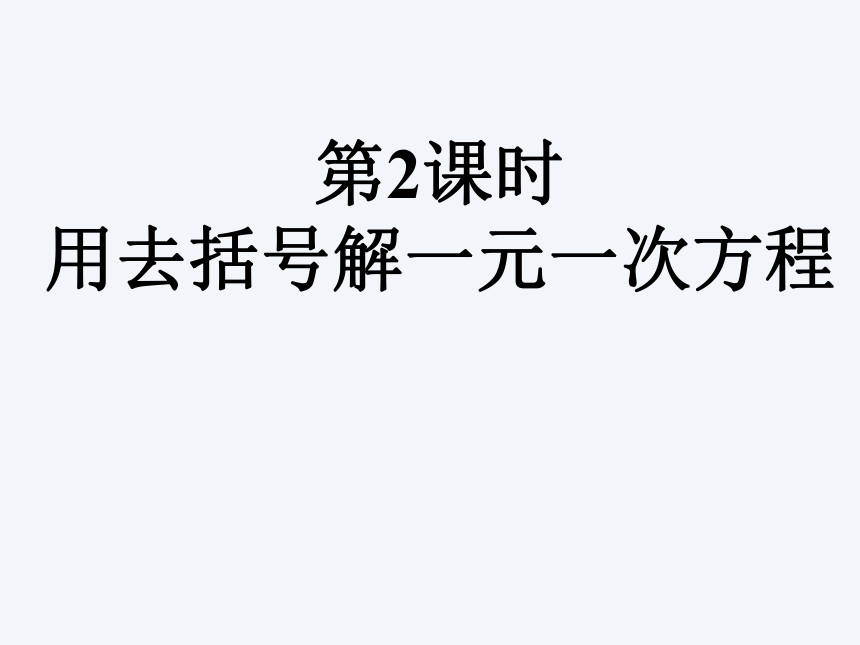 5.2.2求解一元一次方程—去括号-北师大版七年级数学上册课件（第二课时 16张）