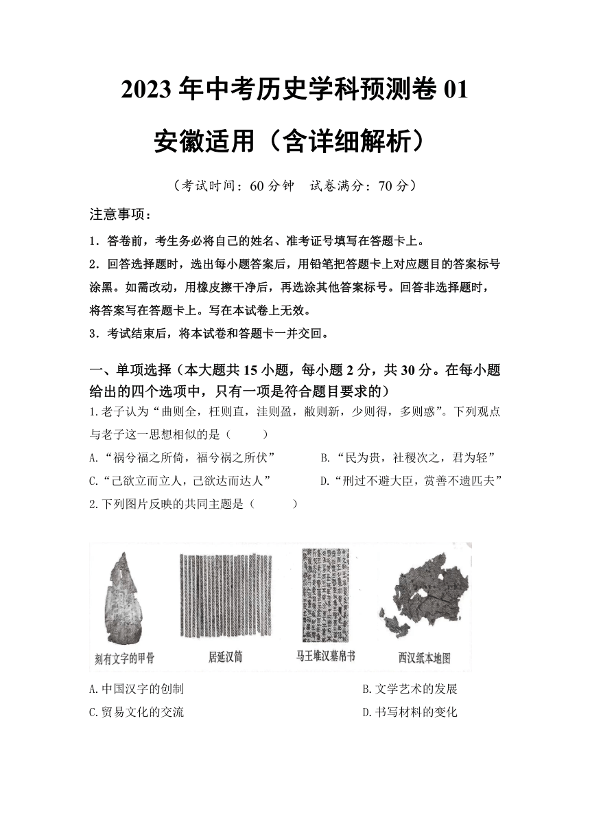 2023年安徽省中考历史学科预测卷01（含解析）