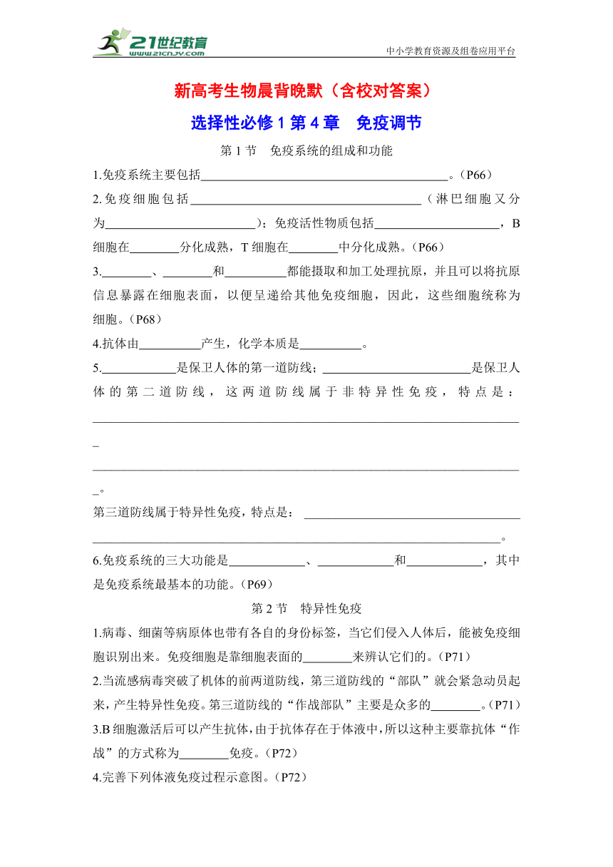 新高考生物晨背晚默：选择性必修1第4章 免疫调节