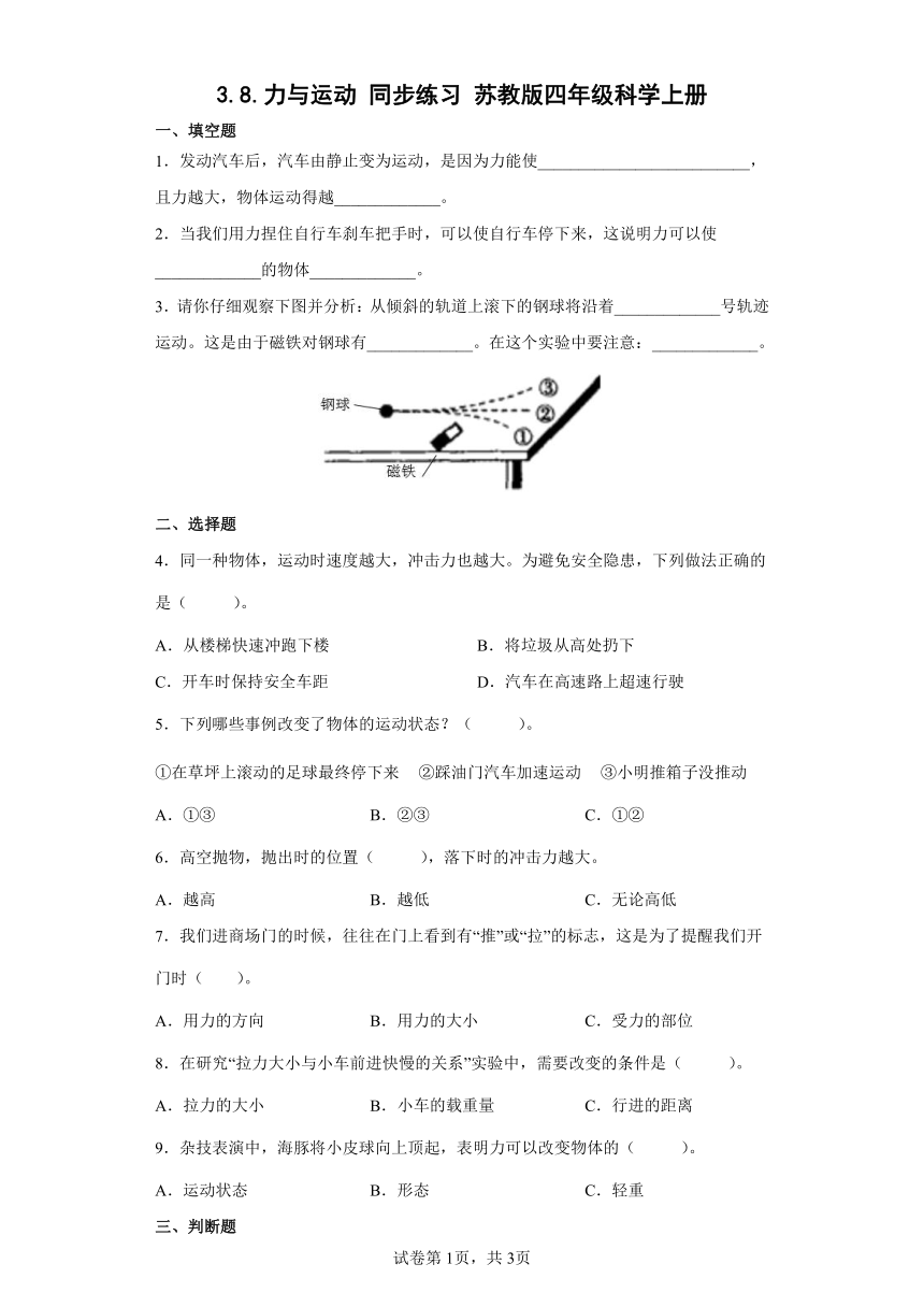 苏教版（2017秋）科学 四年级上册 3.8力与运动 同步练习（word版 含答案）