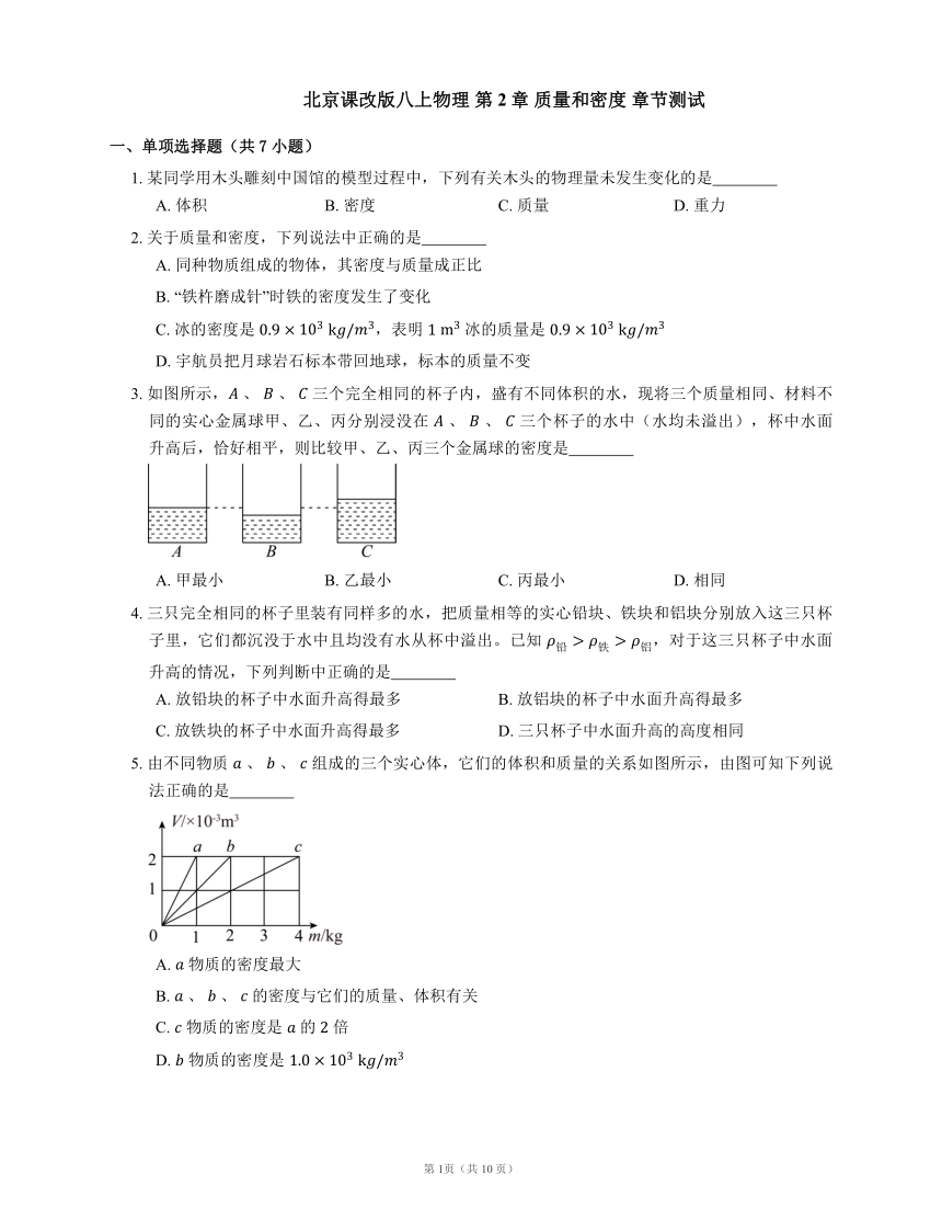 北京课改版八上物理 第2章 质量和密度 章节测试（有答案）