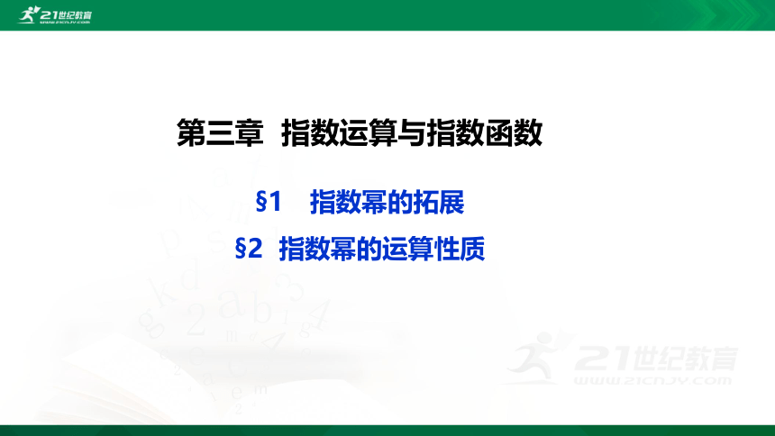 【课件】第三章-§1指数幂的拓展　§2指数幂的运算性质 高中数学-北师大版-必修第一册 (共27张PPT)