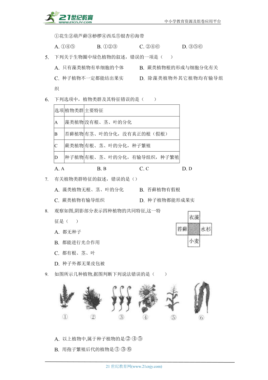 苏教版初中生物八年级上册14.1五彩缤纷的植物世界同步练习（含答案解析）