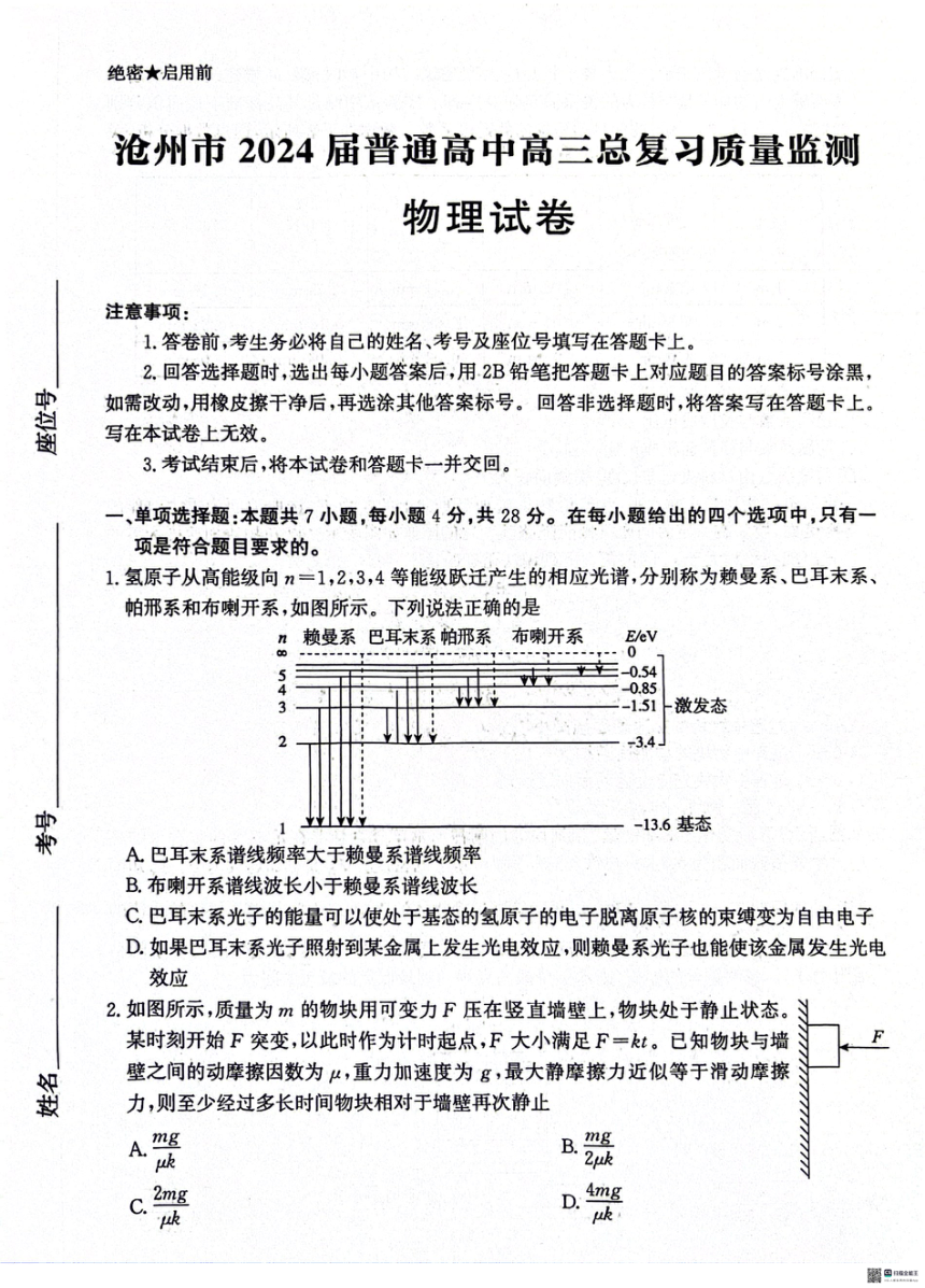 2024届河北省市沧州市高三下学期复习质量检测（二模）物理试题（PDF版含解析）