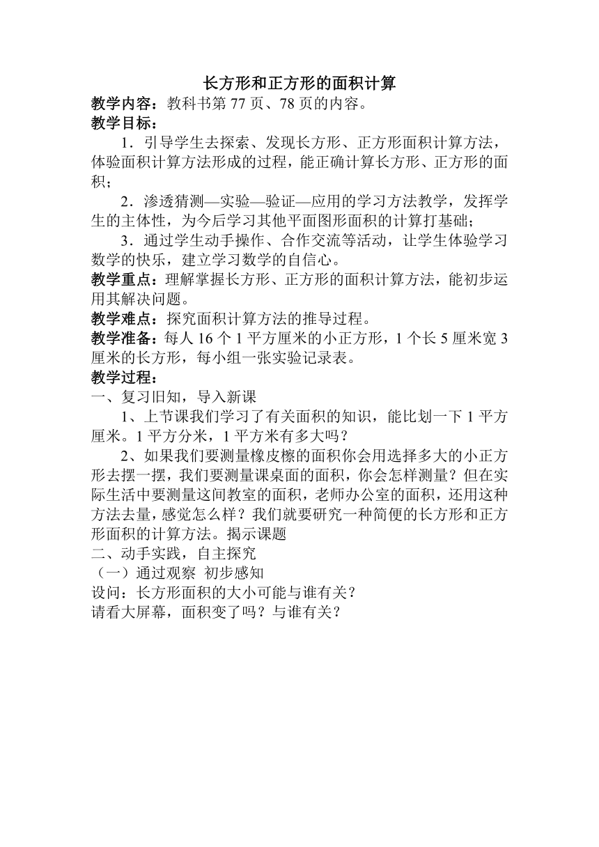 六 长方形和正方形的面积（教案） 数学三年级下册 苏教版