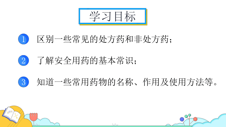 8.2  用药与急救课件(共26张PPT)