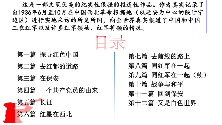 2021-2022学年部编版语文八年级上册第三单元名著导读《红星照耀中国 》课件（22张PPT）