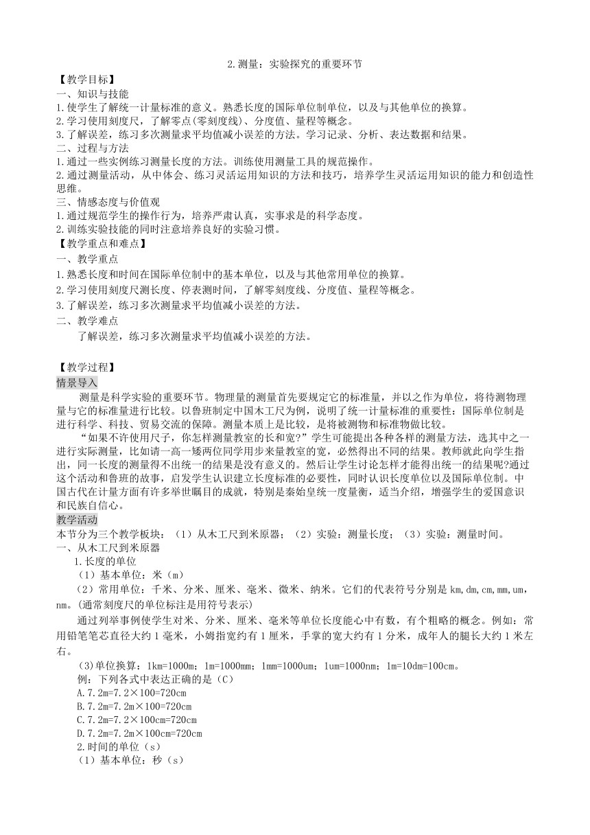 教科版物理八年级上册 1.2.测量：实验探究的重要环节教案