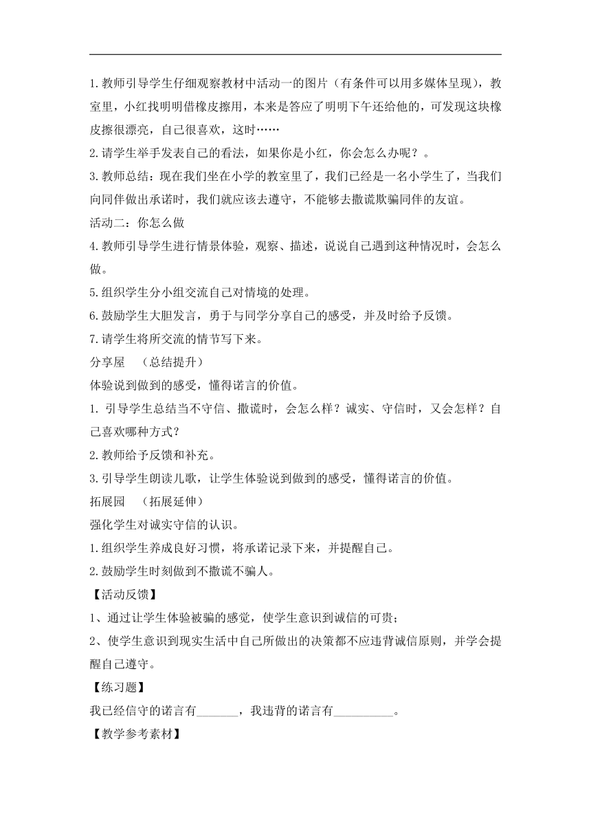 全国通用二年级上册心理健康教育 说到做到 教案