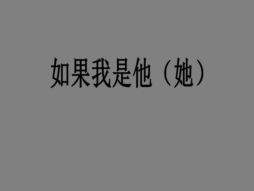 13如果我是他（她）  课件（12ppt）