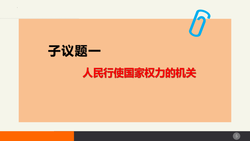 5.1人民代表大会：我国的国家权力机关课件（40张ppt+1视频） 必修三政治与法治