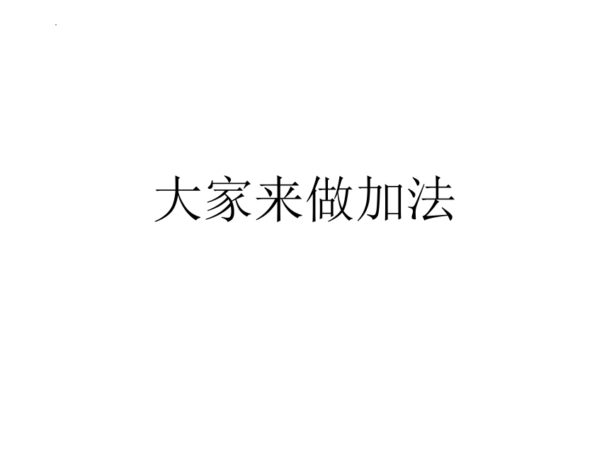 沪教版一年级上学期数学大家来做加法课件(共17张PPT)