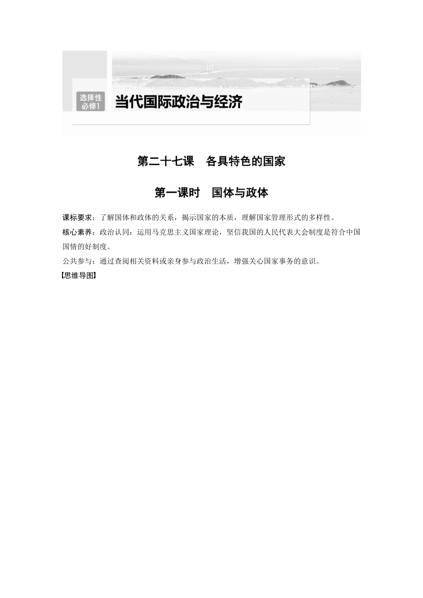 2023年江苏高考思想政治大一轮复习选择性必修1 第二十七课 第一课时　国体与政体（学案+课时精练 word版含解析）