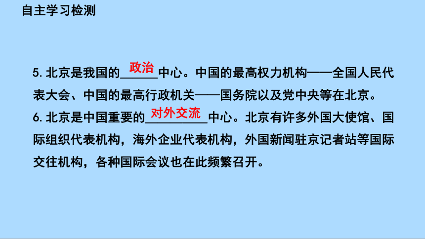 湘教版地理八年级下册8.1.1北京市的城市特征与建设成就课件(共46张PPT)