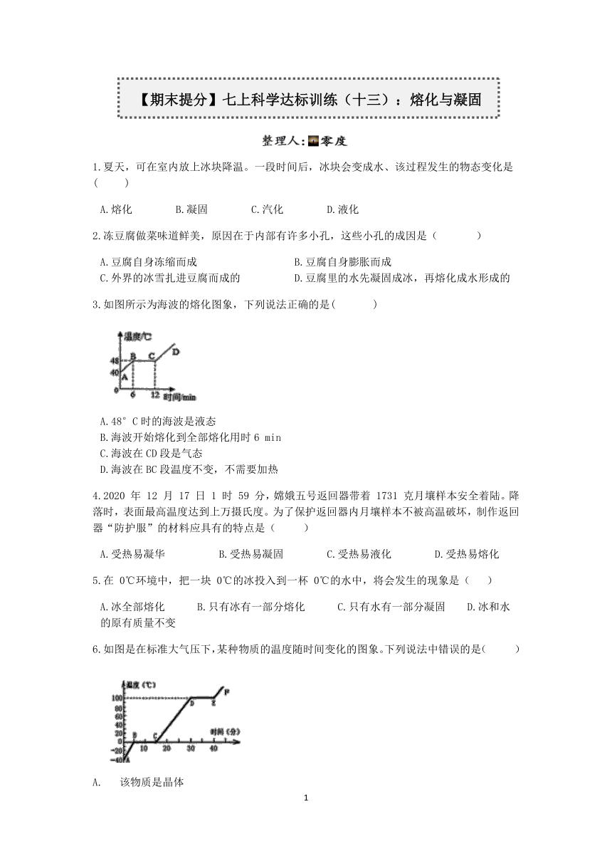 【期末提分】浙教版2022-2023学年上学期七年级科学达标训练（十三）：熔化与凝固【word，含答案】