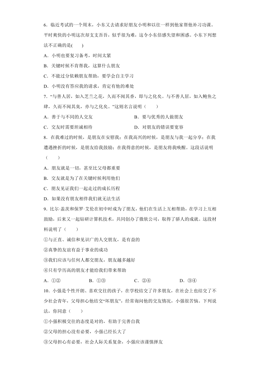 第四课  友谊与成长同行同步测试（含答案）