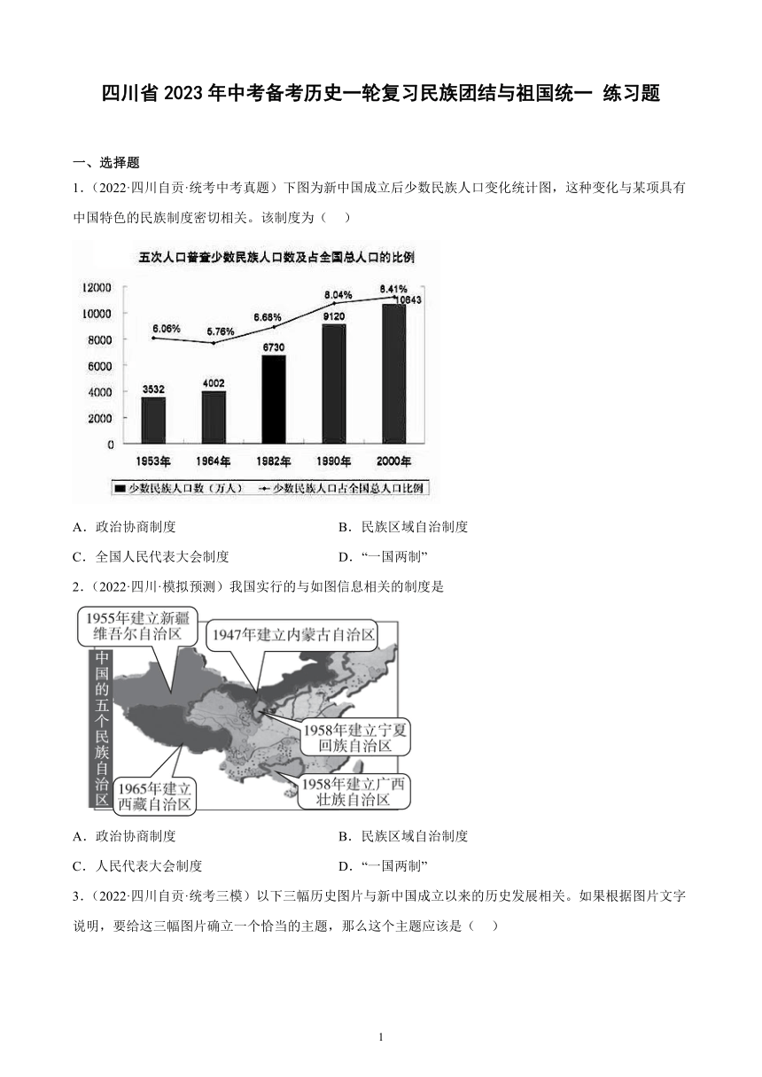 四川省2023年中考备考历史一轮复习民族团结与祖国统一 练习题（含解析）