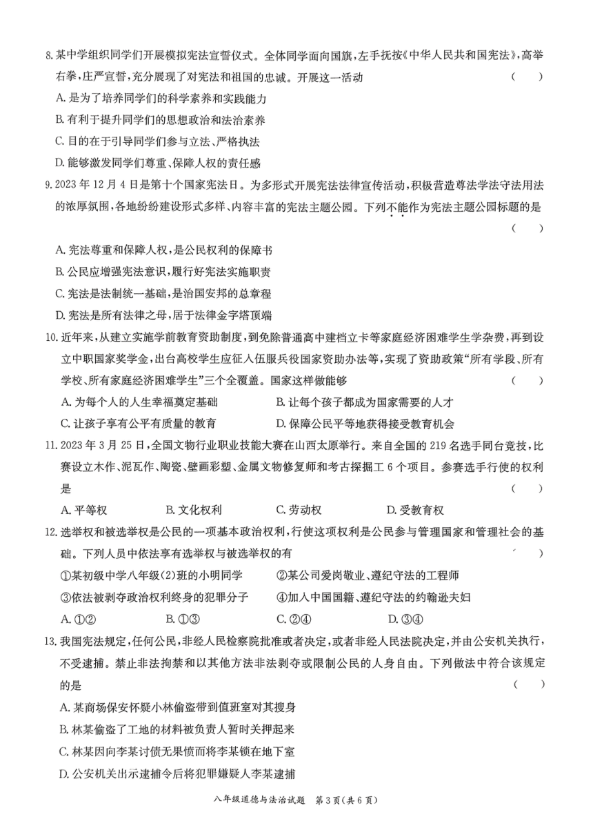 广东省东莞市弘正学校2023-2024学年八年级下学期期中道德与法治试卷（pdf版，无答案）