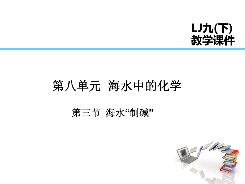 2021-2022学年度鲁教版九年级化学下册课件 第3节  海水“制碱”（46张PPT）