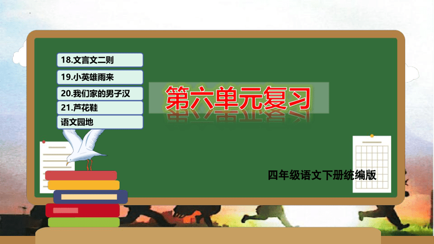 统编版四年级语文下册单元复习第六单元（复习课件）