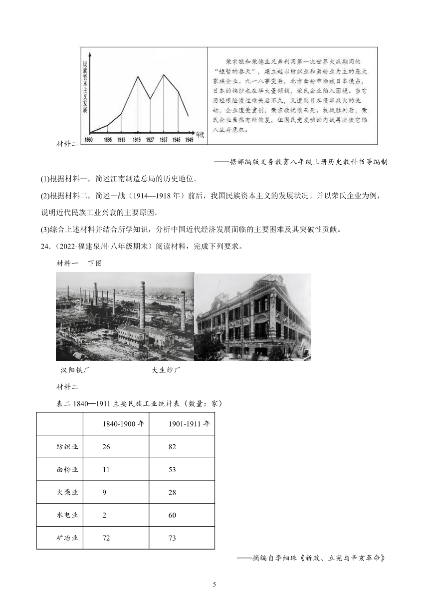 第八单元 近代经济、社会生活与教育文化事业的发展 综合复习题 （含解析）2021-2022学年福建省各地部编版历史八年级上册期末试题选编