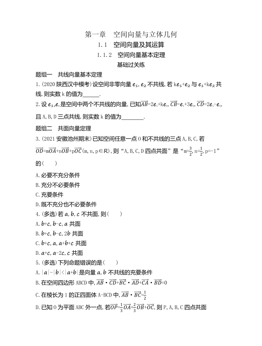 人教B版（2019）选择性必修第一册 1.1.2 空间向量基本定理 同步练习（Word版 含答案）