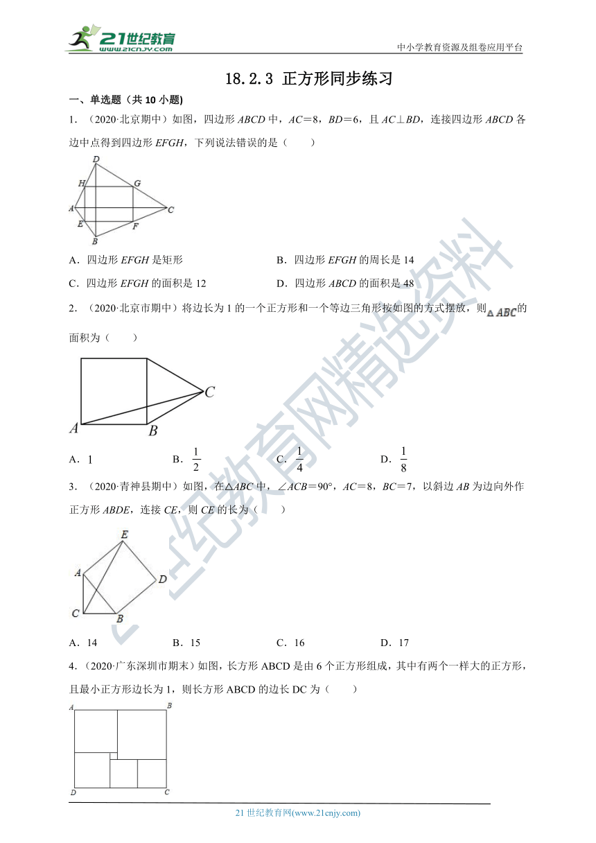 18.2.3 正方形同步练习（含答案）