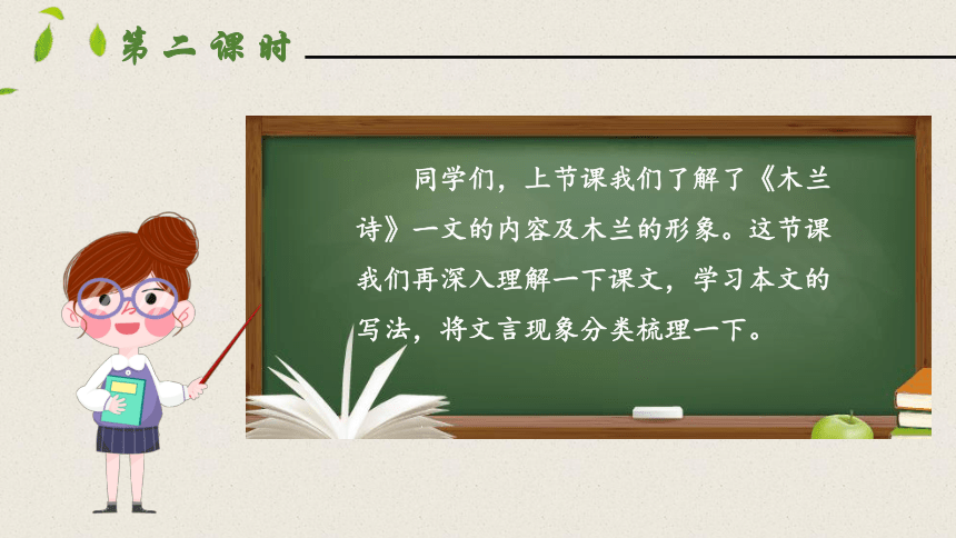 9  木兰诗  第二课时  课件