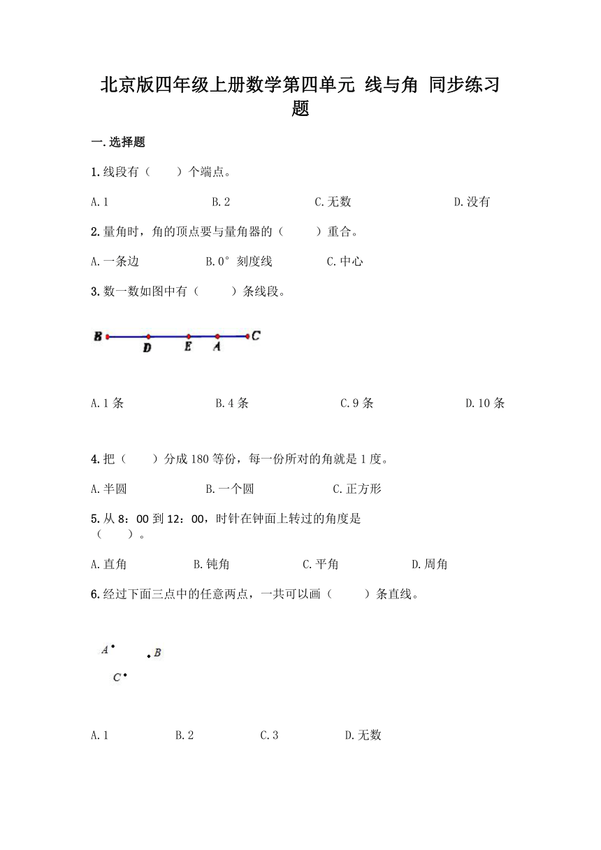 北京版四年级上册数学第四单元 线与角 同步练习题（含答案）