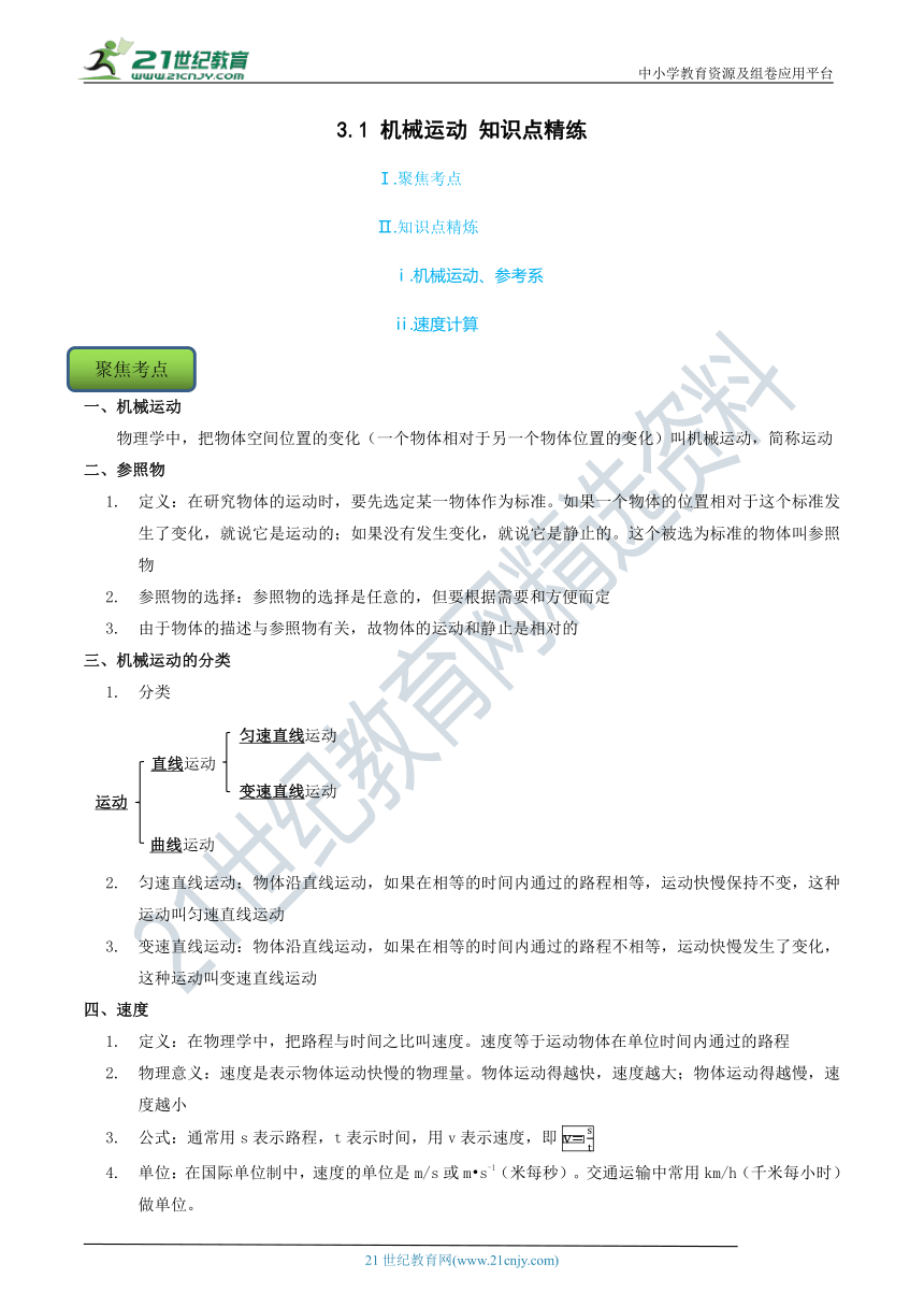 【7年级下册同步讲练测】3.1 机械运动 知识点精练（含答案）